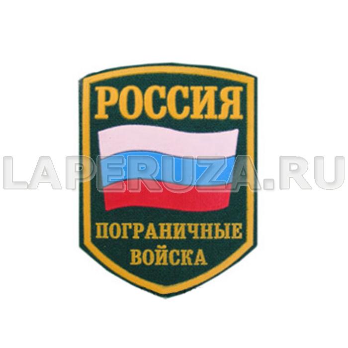 Нашивка пластизолевая Россия Пограничные войска (флаг)