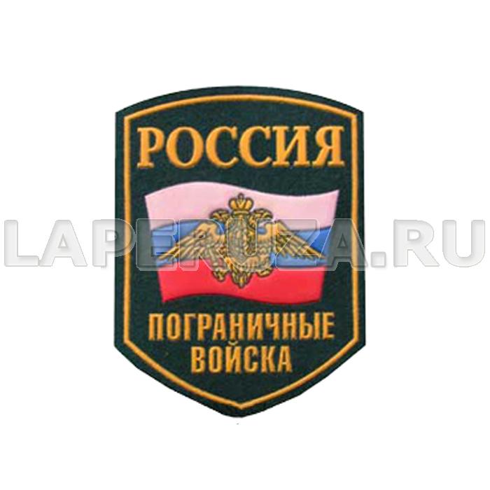 Нашивка пластизолевая Россия Пограничные войска (флаг, орел)