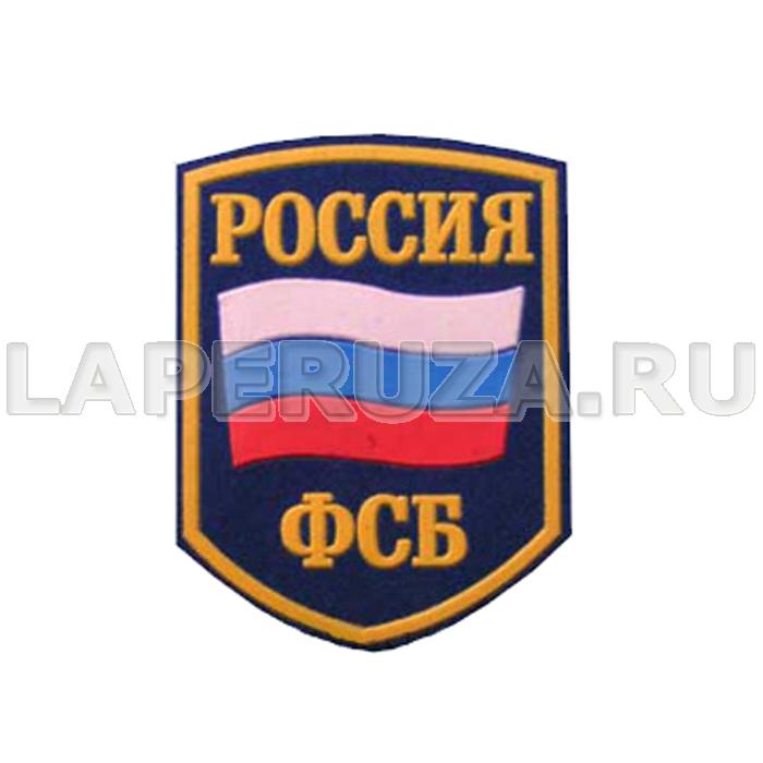 Нашивка пластизолевая Россия ФСБ (флаг)
