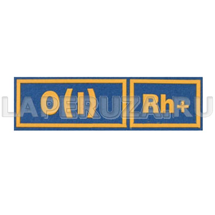 Нашивка пластизолевая Группа крови (голубой фон, желтые буквы) O(I) Rh+