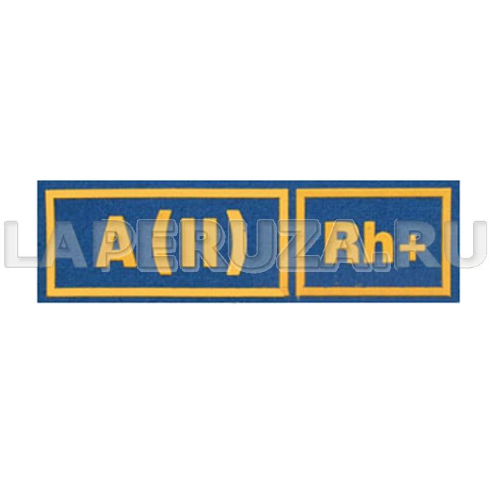 Нашивка пластизолевая Группа крови (голубой фон, желтые буквы) A(II) Rh+