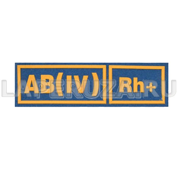 Нашивка пластизолевая Группа крови (голубой фон, желтые буквы) AB(IV) Rh+