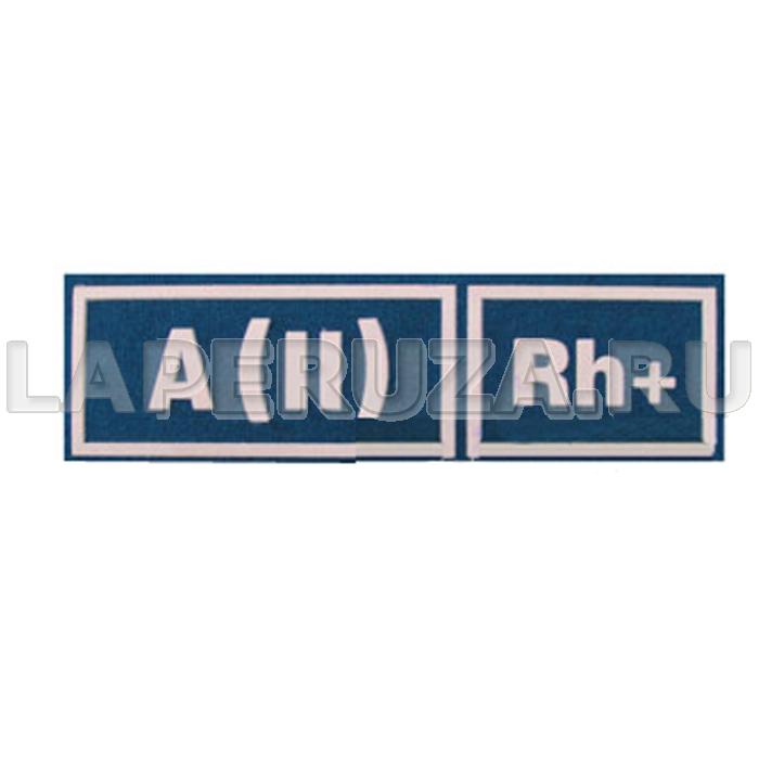 Нашивка пластизолевая Группа крови (голубой фон, белые буквы) A(II) Rh+