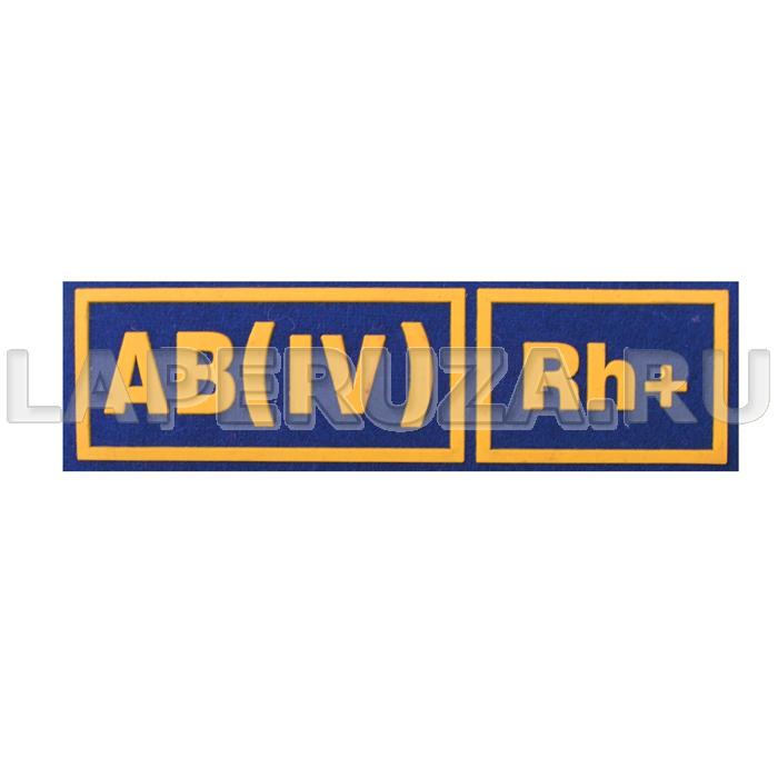 Нашивка пластизолевая Группа крови (синий фон) AB(IV) Rh+