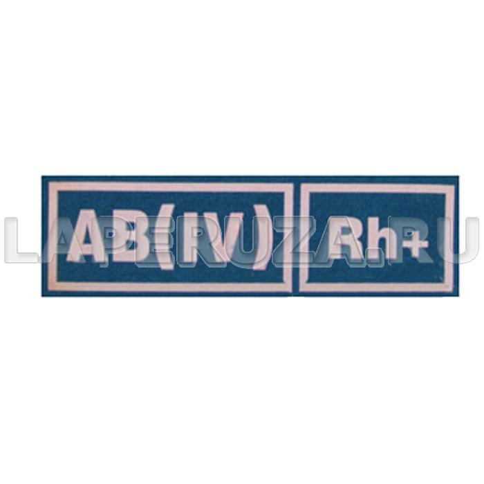 Нашивка пластизолевая Группа крови (голубой фон, белые буквы) AB(IV) Rh+