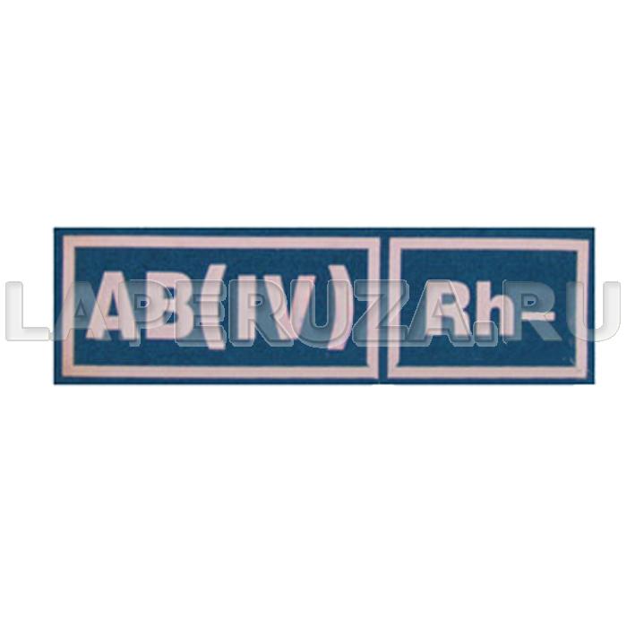 Нашивка пластизолевая Группа крови (голубой фон, белые буквы) АB(IV) Rh-