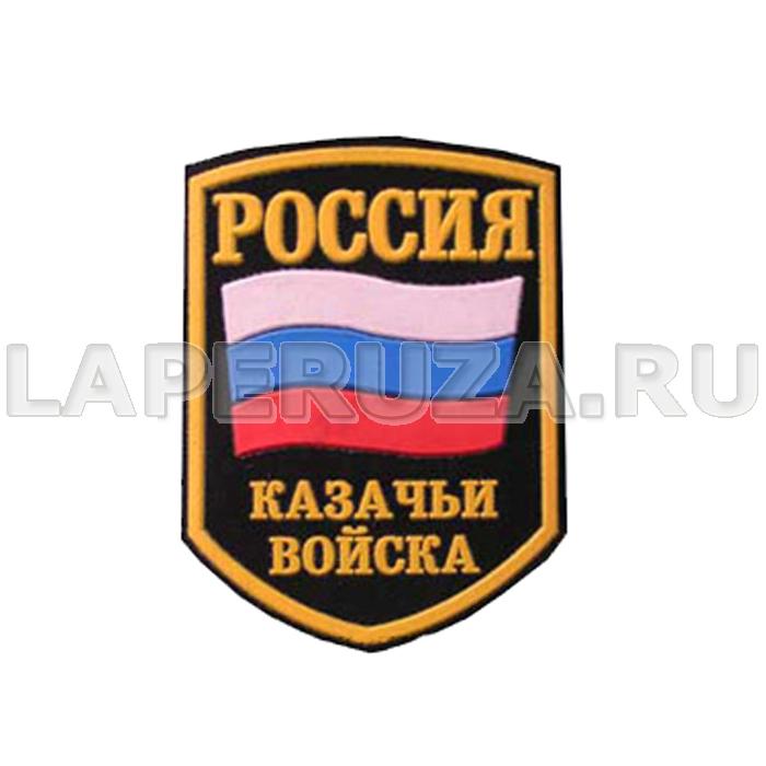 Нашивка пластизолевая Россия Казачьи войска
