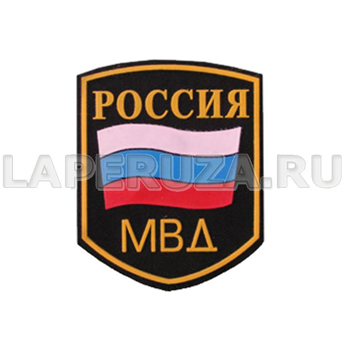 Нашивка пластизолевая Россия МВД (флаг) черный фон