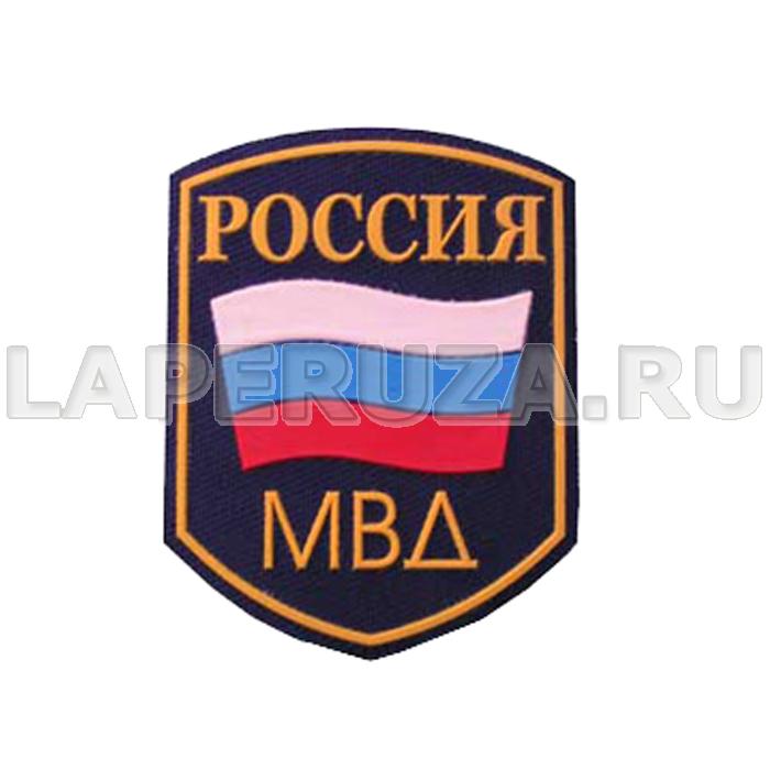 Нашивка пластизолевая Россия МВД (флаг) темно-синий фон