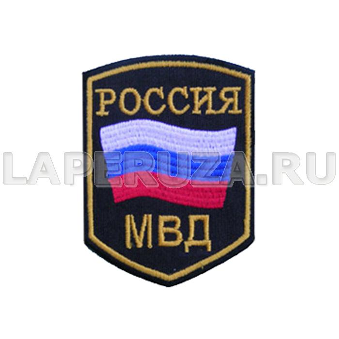 Нашивка вышитая (шелк) Россия МВД (флаг) черный фон