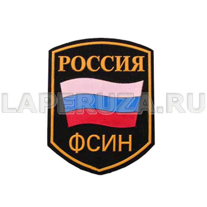 Нашивка пластизолевая Россия ФСИН (флаг)
