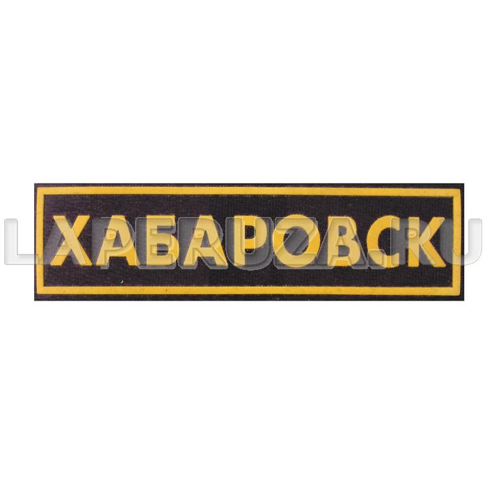 Нашивка-полоска пластизолевая Хабаровск