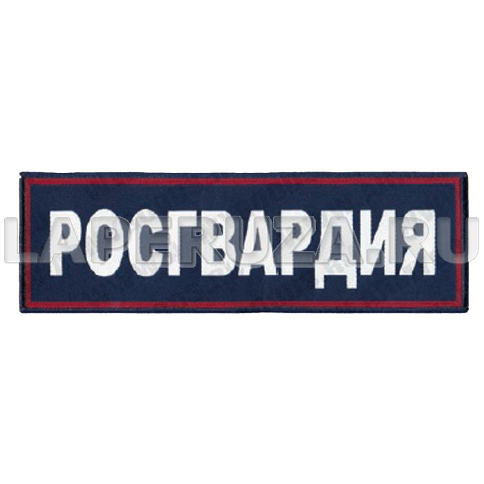 Нашивка на спину тканая Росгвардия (темно-синий фон, красный кант, серебристые буквы)