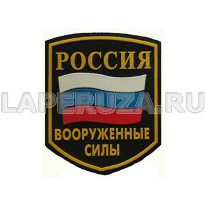Нашивка пластизолевая Россия Вооруженные силы (флаг)
