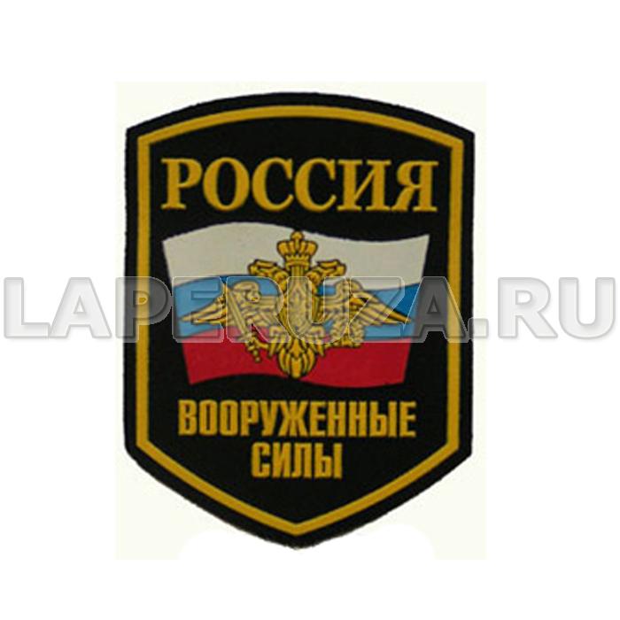 Нашивка пластизолевая Россия Вооруженные силы (флаг, орел)