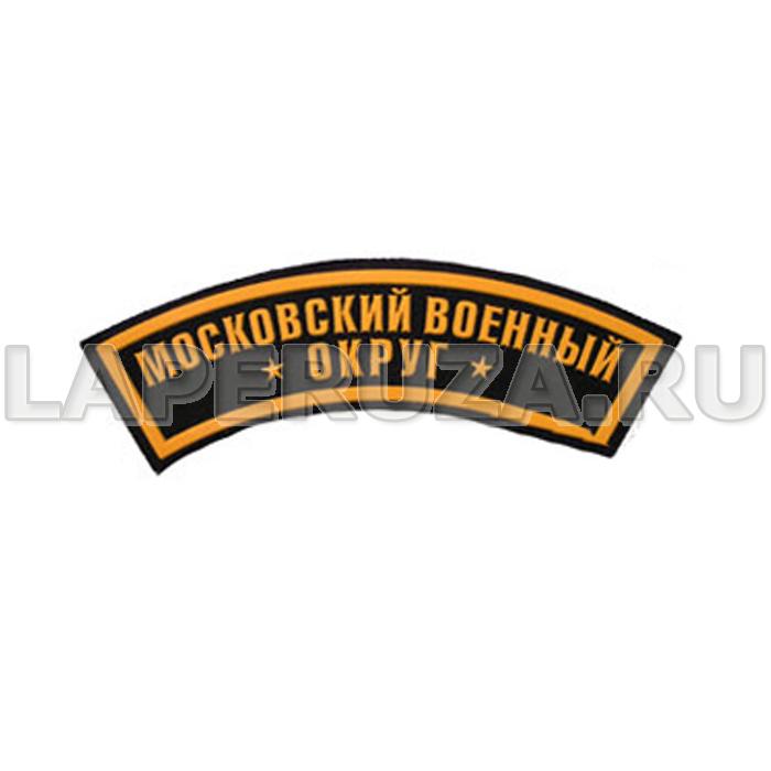 Нашивка-дуга пластизолевая Московский военный округ