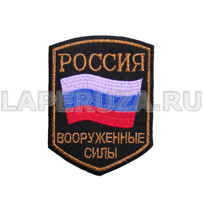 Нашивка вышитая (шелк) Россия ВС (флаг)