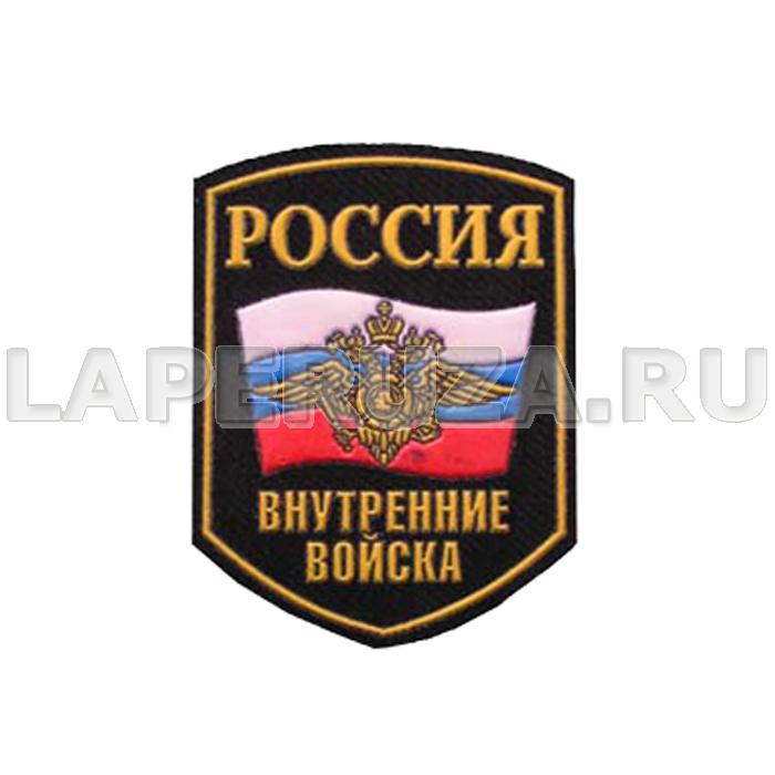 Нашивка пластизолевая Россия Внутренние войска (флаг, орел)