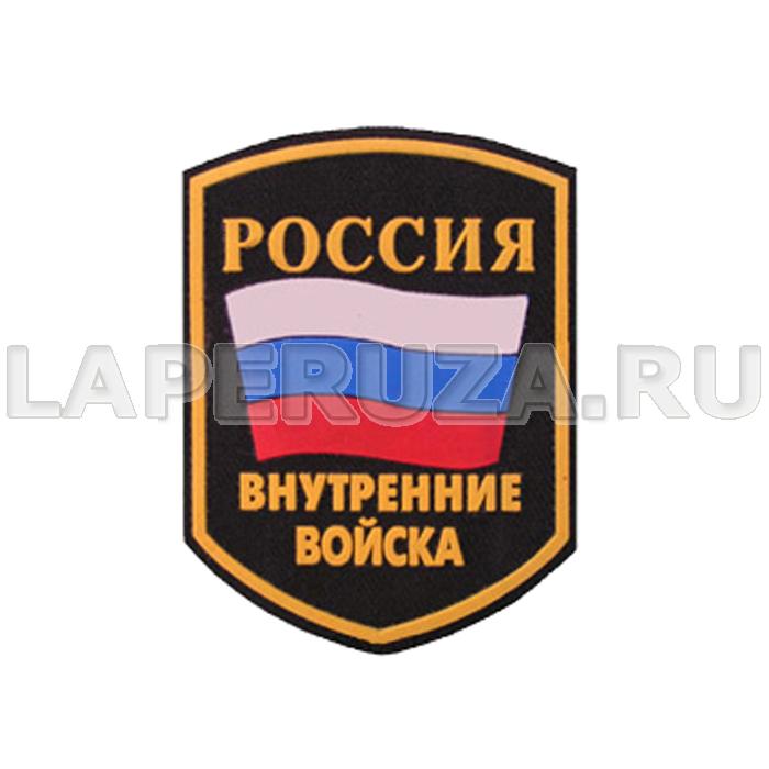 Нашивка пластизолевая Россия Внутренние войска (флаг)