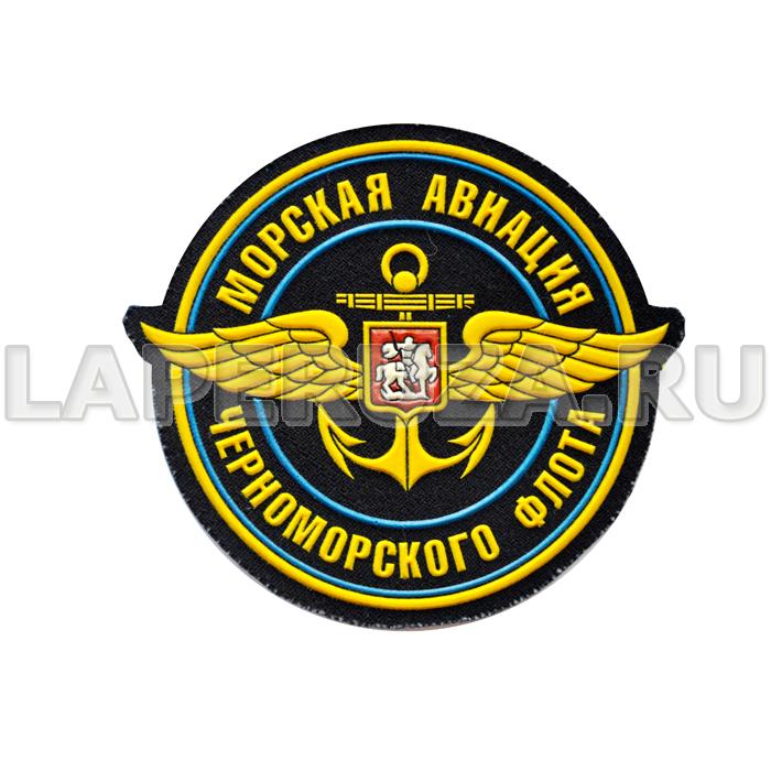 Нашивка пластизолевая Морская авиация Черноморского флота
