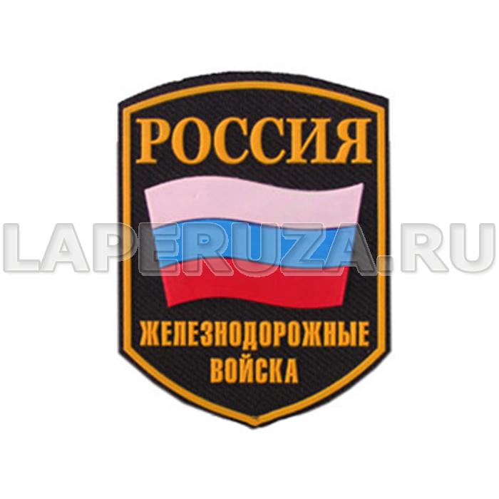 Нашивка пластизолевая Россия Железнодорожные войска (флаг)