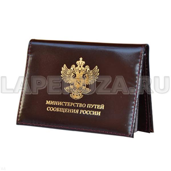 Обложка-портмоне для документов, эмблема Министерство путей сообщения России, кожаная