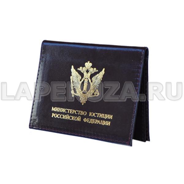 Обложка-портмоне для документов, эмблема Министерства юстиции РФ, кожаная