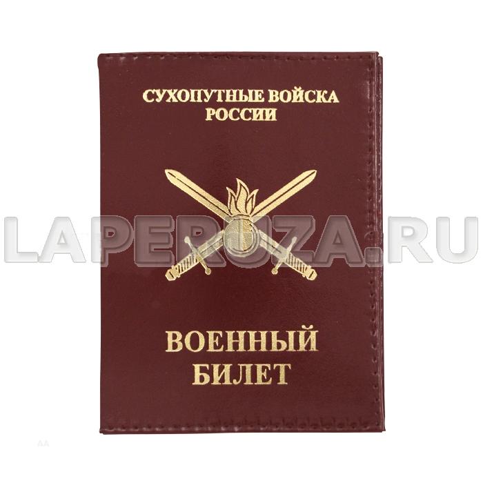 Обложка кожаная для Военного билета Сухопутные войска