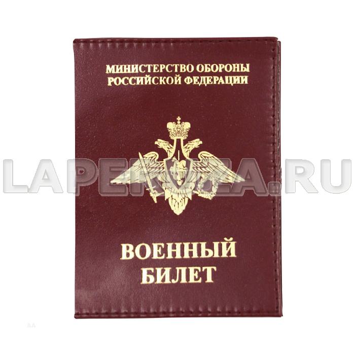 Обложка кожаная для Военного билета МО РФ