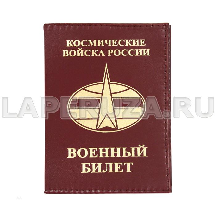 Обложка кожаная для Военного билета Космические войска