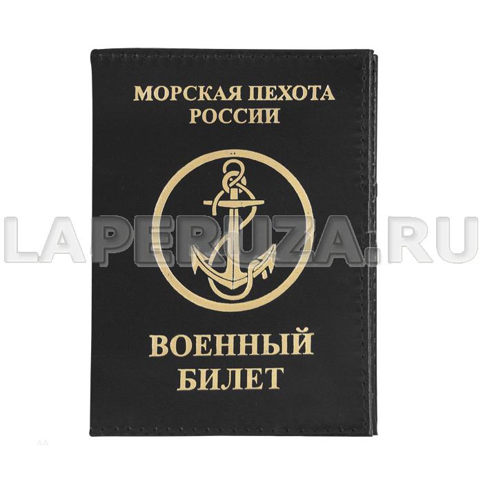 Обложка кожаная для Военного билета Морская пехота России