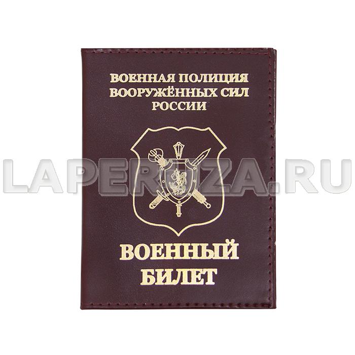 Обложка кожаная для Военного билета полиция ВС России