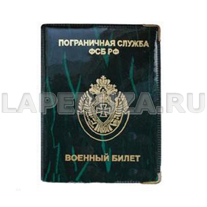 Обложка для Военного билета Пограничная служба ФСБ РФ