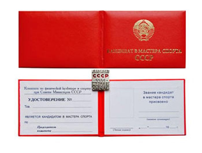 Знак Кандидат в мастера Спорта СССР с удостоверением