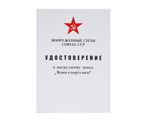 Удостоверение к знаку Воин-спортсмен СССР